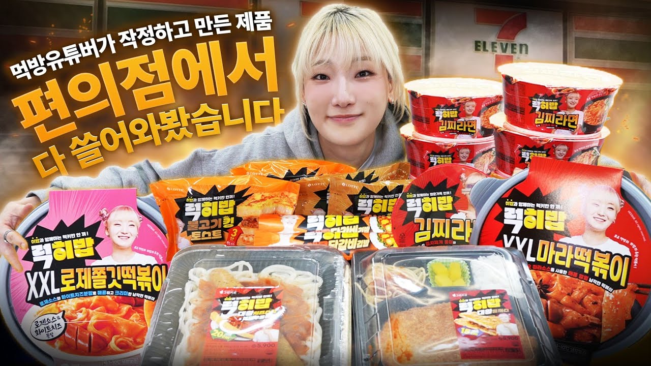 🔥드디어 유튜브 최초편의점 싹쓸이! 해왔습니다🔥 편의점 히밥 대용량 제품출시기념 먹방 - YouTube