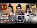 ดาบมังกรหยก ตอนเทพบุตรมังกรฟ้า  EP.1 - 4  [ พากย์ไทย ] | ดูหนังมาราธอน | TVB Thailand