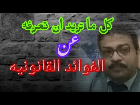 الفوائد القانونيه عند رفع دعوى الإلزام بمبلغ ونسبتها والحد الاقصى لها