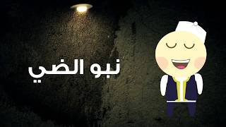 أغنية  نبو الضي  تسخر من أزمة الكهرباء ‬