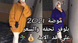 موضة ملابس بنات 2021 بلوفرات تحفة جداا والسعر علي قد الايد ?//موضة شتاء 2020