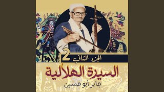 الجزء الثانى الحلقة رقم 14من سيره بنى هلال