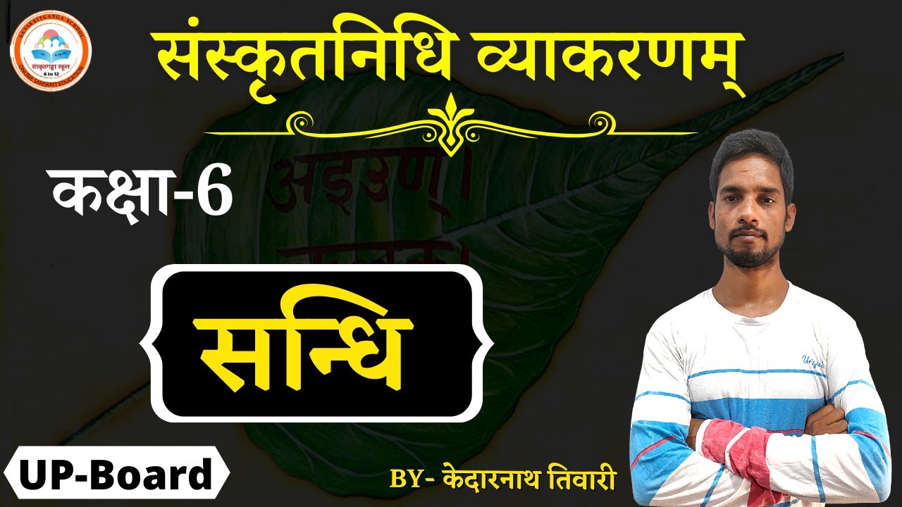 सन्धि | संस्कृतनिधि व्याकरणम् | कक्षा-6 | UP-Board | केदारनाथ तिवारी | संस्कृतगंगा स्कूल