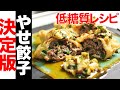 【低糖質レシピ】餃子を油揚げで包みました!香味ソースでさっぱりダイエットレシピ