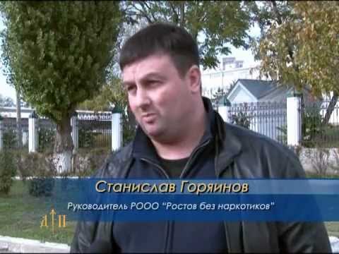 горяинов станислав викторович ростов без наркотиков горяинов станислав викторович ростов без наркотиков
