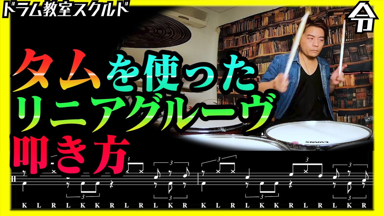 【ドラム講座】タムを使ったリニアグルーヴの叩き方【令】Drum Lesson