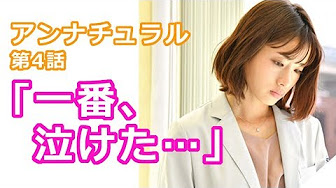 アンナチュラル4話 フル Youtube