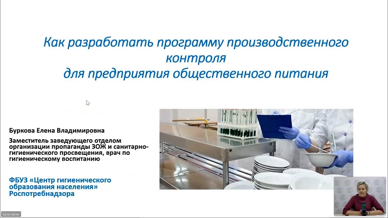 Вебинар "Разработка программы производственного контроля для ...