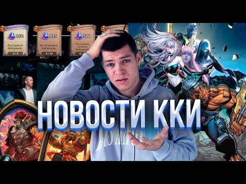 Закрытие PVP в LoR / Лунный Новый год в Hearthstone / Новый сезон в Marvel Snap I Новости ККИ