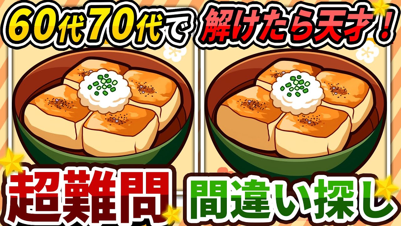 【間違い探しクイズ】⚠️むずかしい揚げ出し豆腐のイラスト編！脳活＆脳トレにおススメ無料ゲーム【アハ体験有り】#254