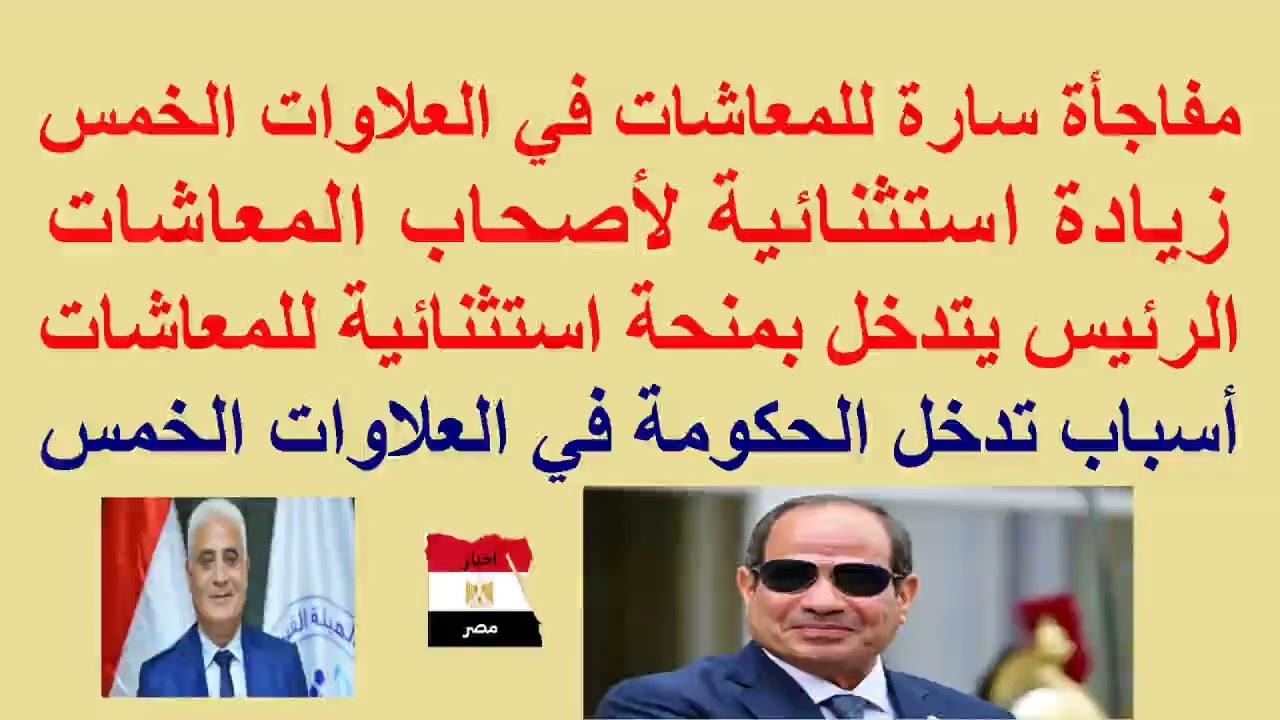 #عاجل زيادات استثنائية للمعاشات/تدخل الرئيس بمنحة عاجلة للمعاشات/مفاجأة سارة في قضية #العلاوات_الخمس