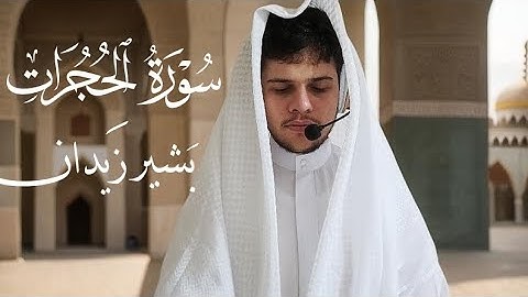 تلاوة هادئة سورة الحجرات القارئ بشير زيدان