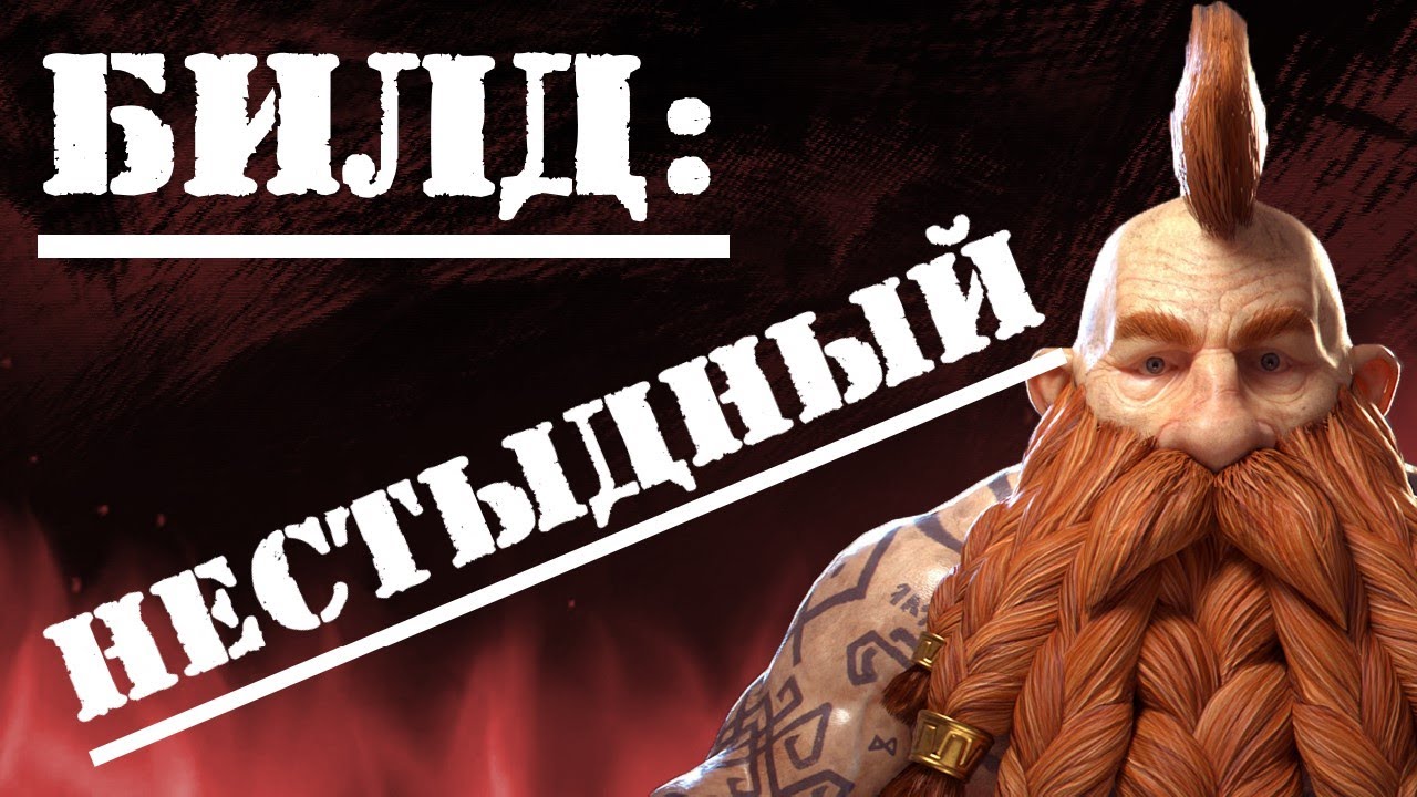 Warhammer Vermintide 2 Мститель Нестыдный билд YouTube