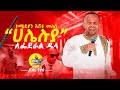 "ሀሌሉያ ለፌደራል ዱላ" የ ኮሜዲያን እሸቱ አዲስ ቀልድ "የት ነበርን? " 02 Yet neberin? -02 Eshetu Melese new comedy