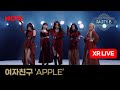 여자친구 GFRIEND - APPLE [XR라이브] ㅣ NOW.