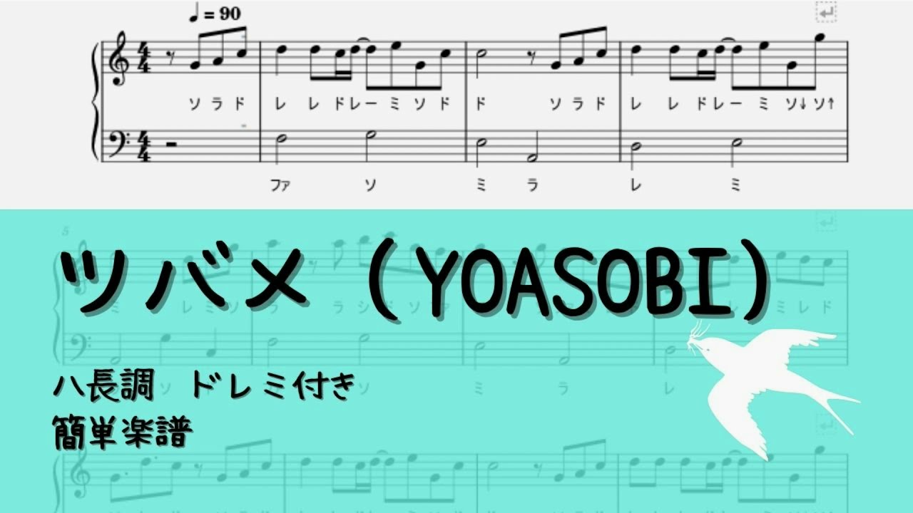 今すぐ使える無料楽譜 Yoasobi ツバメー全2楽譜 ピアノ塾