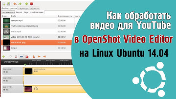 Как обработать видео для YouTube на Linux Ubuntu