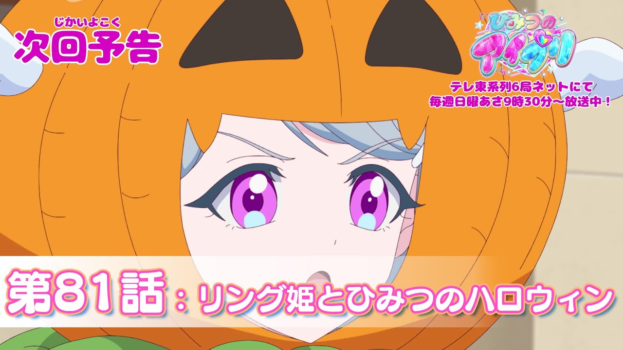予告編】『ひみつのアイプリ』第81話：リング姫とひみつのハロウィン