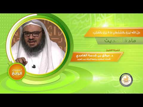 إن الله ليزع بالسلطان ما لا يزع بالقرآن  من محاضرات الحديث  المستوى الرابع