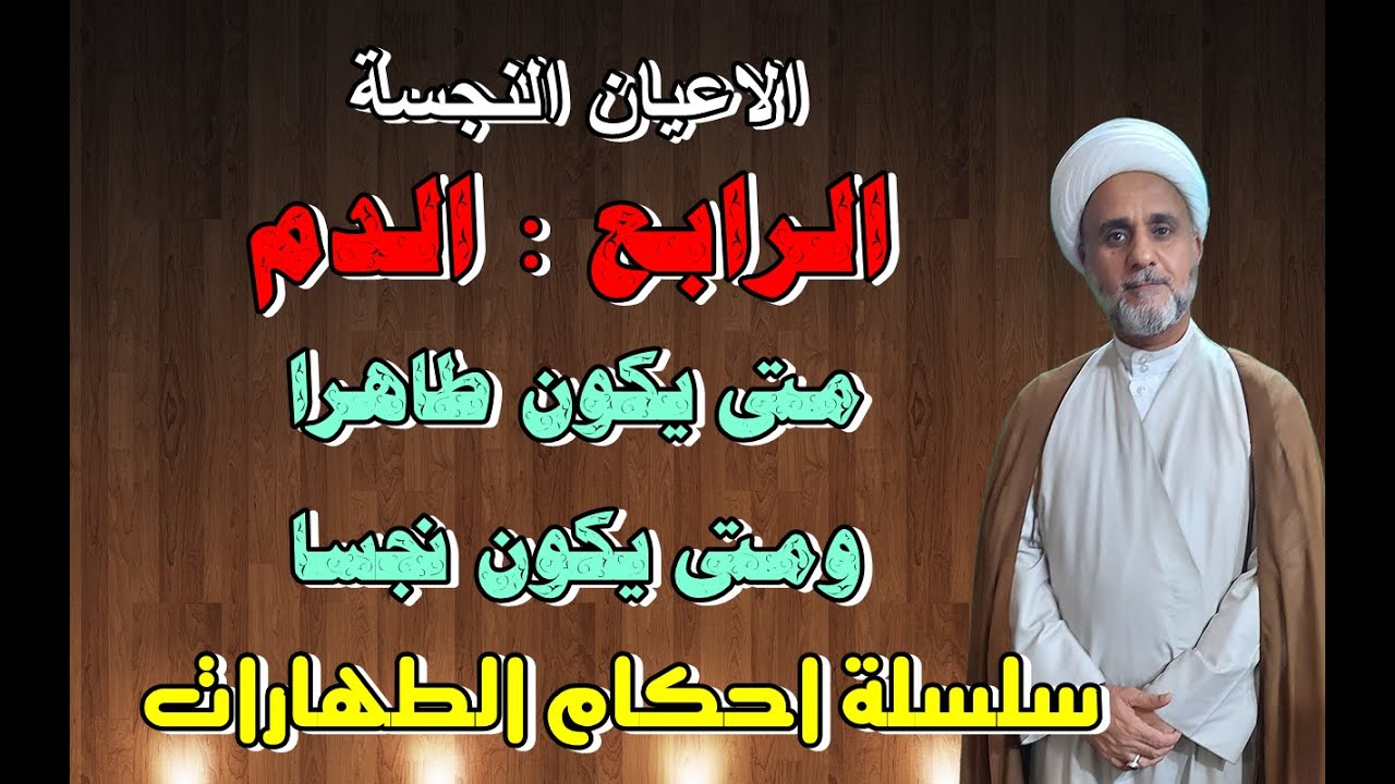 الدم متى يكون طاهرا ومتى يكون نجسا/سلسلة احكام الطهارات/الاعيان النجسة