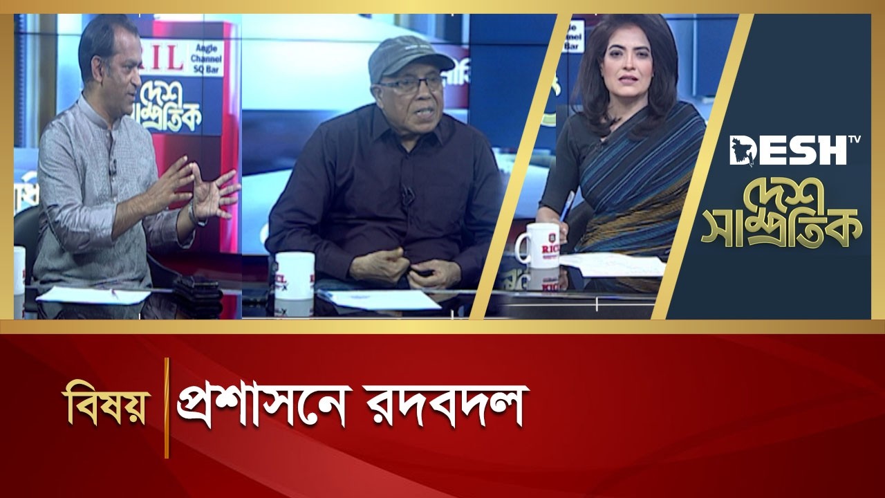 প্রশাসনে রদবদল | DESH SAMPROTIK | Talk Show | Desh TV