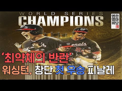 &amp;#39;와일드카드의 기적&amp;#39; 워싱턴, 창단 첫 <strong>우승</strong> 피날레! [엠엘비 한마당 <strong>10</strong>/31 풀버전]