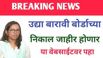 HSC Result 2022 Date : प्रतीक्षा संपली ! बारावीचा निकाल उद्या; दुपारी एक वाजताऑनलाईन जाहीर होणार