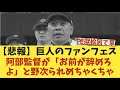【悲報】巨人のファンフェス、阿部監督が「お前が辞めろよ」と野次られめちゃくちゃ><