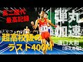 【5000m】ラスト400 55秒ぉお！日本王者をぶち抜く驚異のスパートに場内騒然！これがオレンジの弾丸・濱口大和の実力だ！！【高二歴代最高記録】