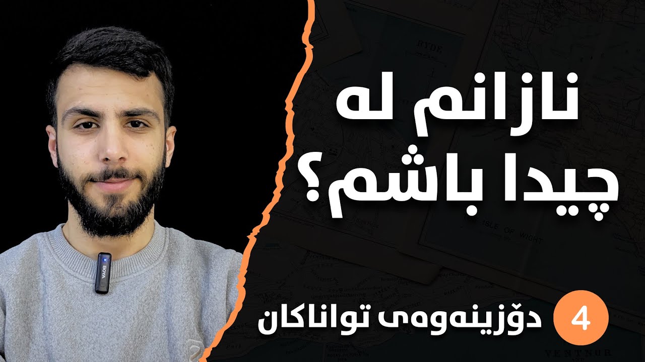 هەنگاوی #4 (چۆن خۆمان بدۆزینەوە؟) - هەنگاو بە هەنگاوی بوون بە کەسایەتییەکی سەرکەوتوو و بەرهەمدار