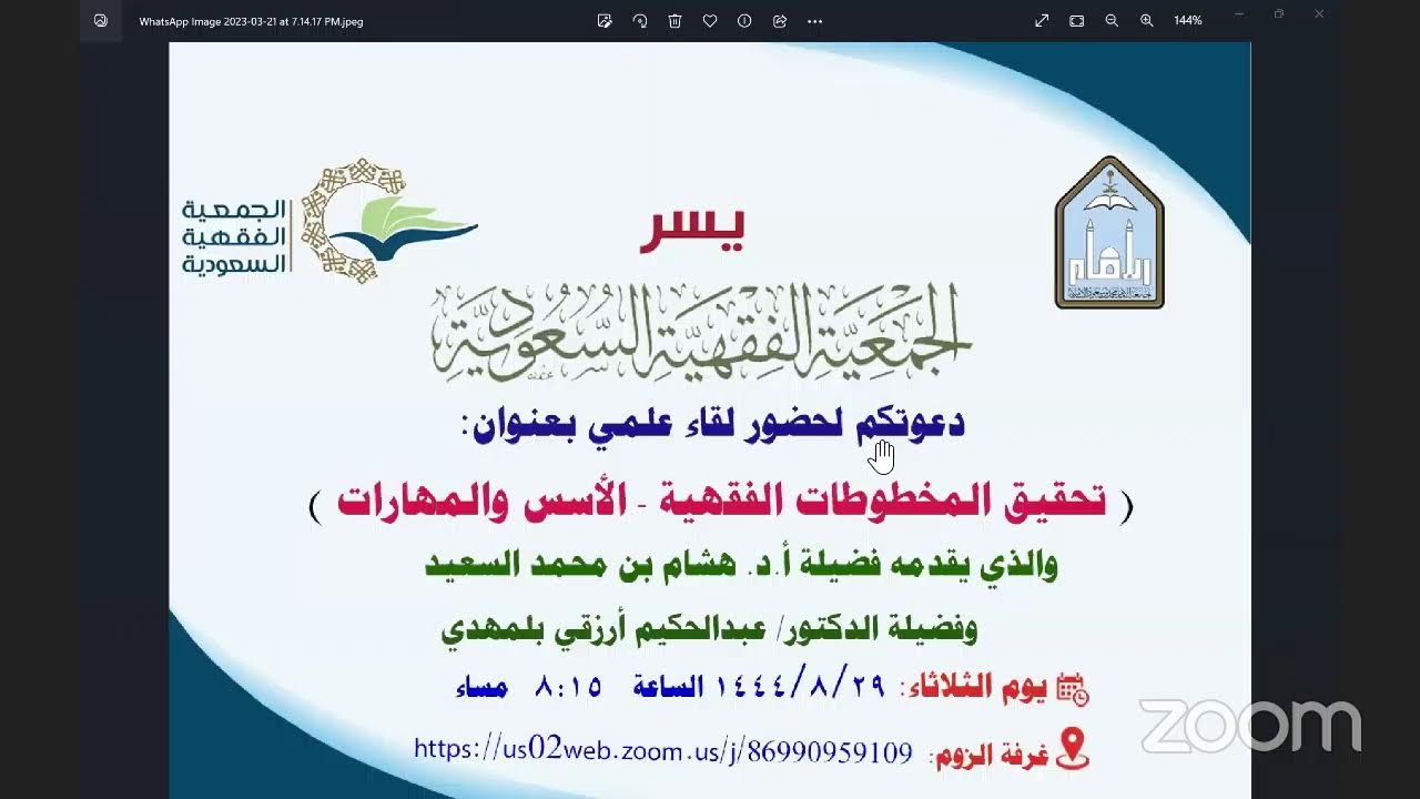 تحقيق المخطوطات الفقهية - الأسس والمهارات