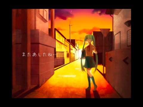 【初音ミク】またあしたね…【オリジナル】