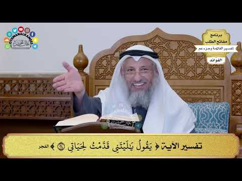 245 تفسير الآية يقول يا ليتني قدمت لحياتي عثمان الخميس