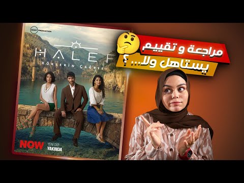 مسلسل الخليفة مراجعة وتقييم وبداية مخيبة للامال    3  1 