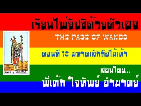 สอนไพ่ยิปซี โดยพี่เค้ก ใจทิพย์ อำมาตย์ ตอน ไพ่มหาดเล็กถือไม้เท้า