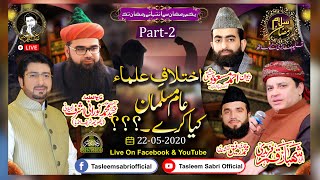 اختلافِ علماء عام مسلمان کیا کرے۔۔؟؟؟ | Tasleem Sabri | 22 May 2020