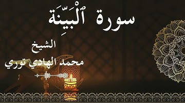 98 Surat Al Bayyinah  Al SheikhMohamed El   Hady Toure  الشيخ محمد الهادي توري  سورة البينة كاملة