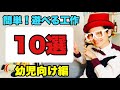 【遊べる工作】10選〈園児～小学校低学年向け〉【段ボール・トイレットペーパーの芯・ストロー】ママパパ保育士必見簡単工作