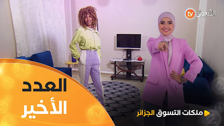 التسوق مع فاطمة في تحدي "Sophistiquée avec une couleur flashy"| ملكات التسوق الجزائر| العدد كاملا