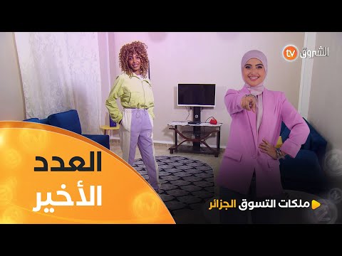 التسوق مع فاطمة في تحدي Sophistiquée Avec Une Couleur Flashy ملكات التسوق الجزائر العدد كاملا