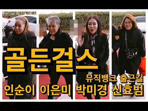 골든걸스(인순이, 이은미, 박미경, 신효범) 불후의명곡 출연합니다