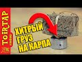 Рыбалка на карпа! МАКУШАТНИК! Хитрый груз для макушатника!