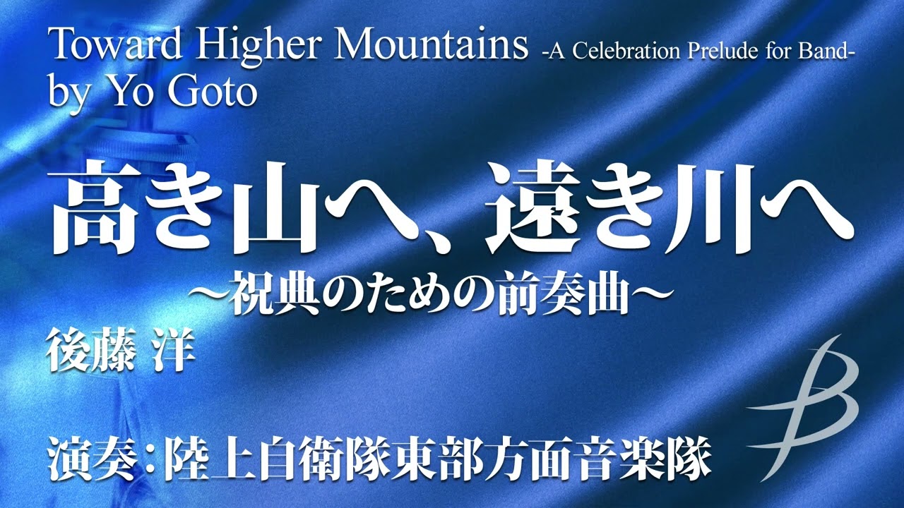 高き山へ、遠き川へ ～祝典のための前奏曲～／後藤 洋｜吹奏楽楽譜