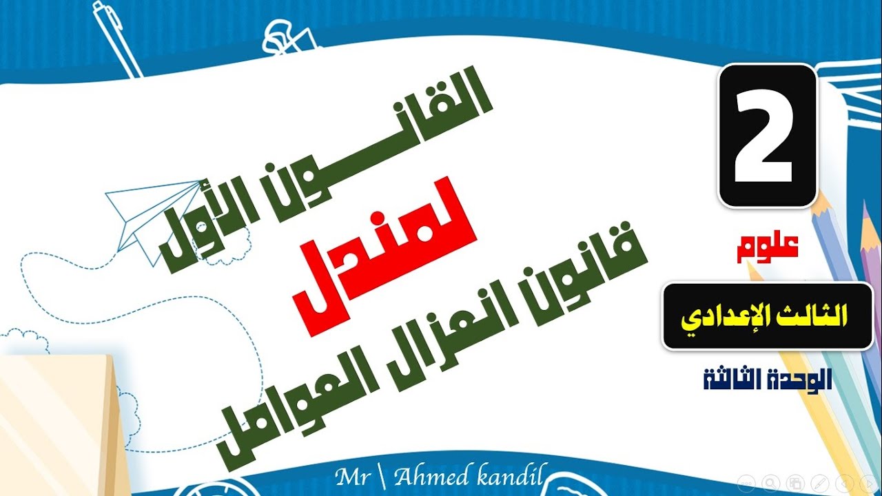 المبادىء الأساسية فى الوراثة قانون مندل الأول قانون انعزال العوامل علوم تالتة إعدادى الترم الثانى
