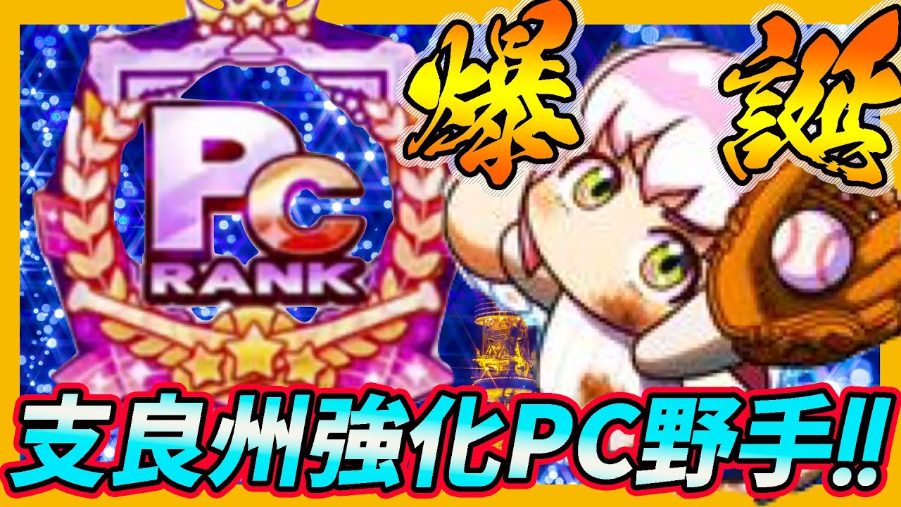 頂へ 支良州 しらす 水産高校強化で点 Pc野手育成きたああああああああああ パワプロアプリ Youtube