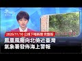 鳳凰風颱