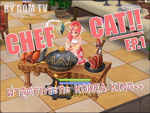 Ragnarok M Eternal Love : ผ่าสูตรทำอาหารทุกเมนู EP.1 KOREA KING
