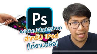 Adobe Photoshop สำหรับ iPad ใช้งานจริง EP.1