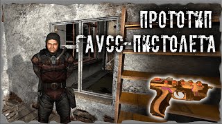 Прототип Гаусс-пистолета S.T.A.L.K.E.R. ОП - 2.2 Народная Солянка