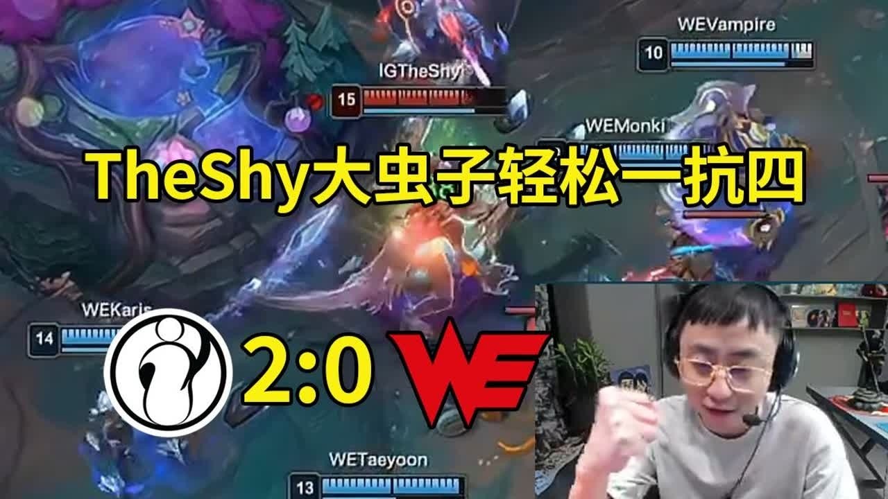 水晶哥看TheShy大虫子承伤拉满轻松一抗四，IG零封WE：TheShy的大虫子已经不是城墙了，他是一座山啊！#lmsd